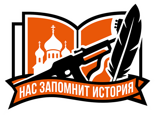 "Нас запомнит история…"