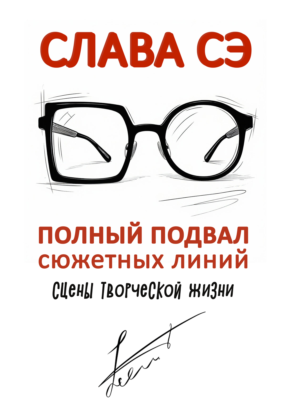 Слава Сэ: ПОЛНЫЙ ПОДВАЛ сюжетных линий. Сцены творческой жизни.